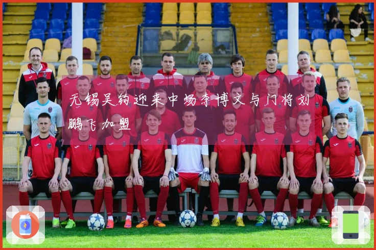 无锡吴钩迎来中场李博文与门将刘鹏飞加盟
