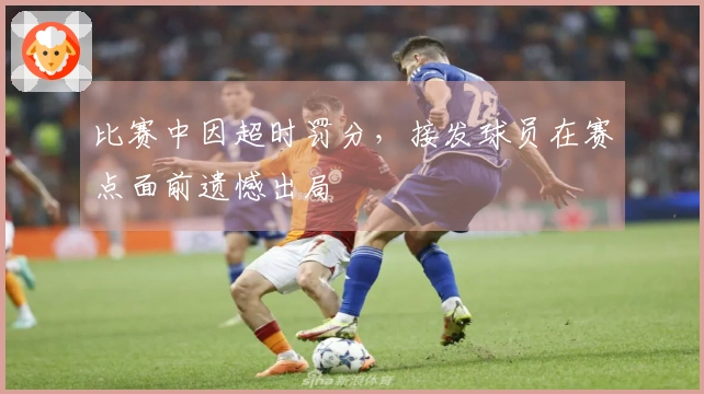 比赛中因超时罚分，接发球员在赛点面前遗憾出局