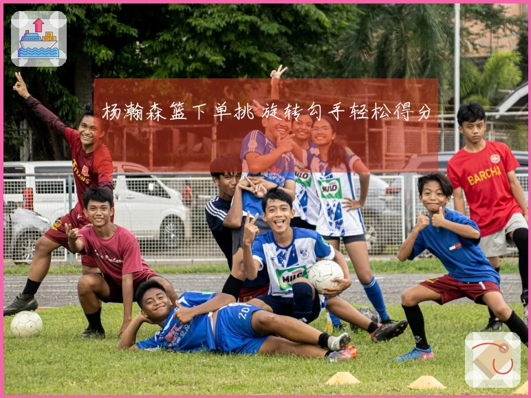 杨瀚森篮下单挑 旋转勾手轻松得分