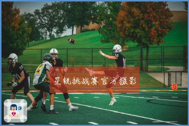 星锐挑战赛官方摄影