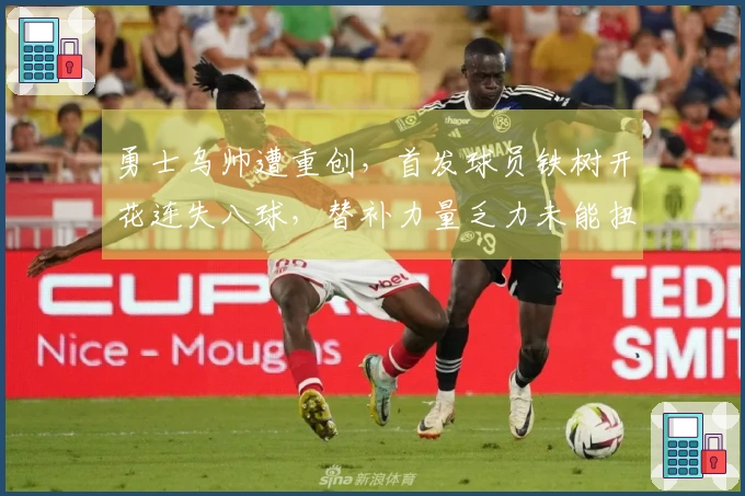 勇士乌帅遭重创，首发球员铁树开花连失八球，替补力量乏力未能扭转局面