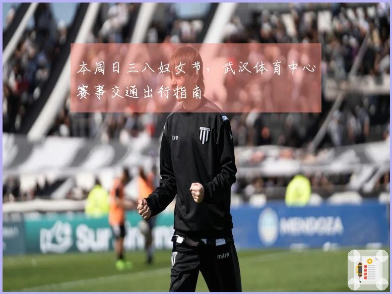 本周日三八妇女节，武汉体育中心赛事交通出行指南