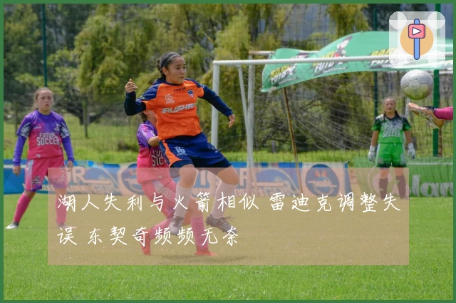 湖人失利与火箭相似 雷迪克调整失误 东契奇频频无奈