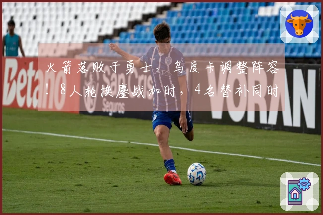 火箭落败于勇士，乌度卡调整阵容！8人轮换鏖战加时，4名替补同时被弃用