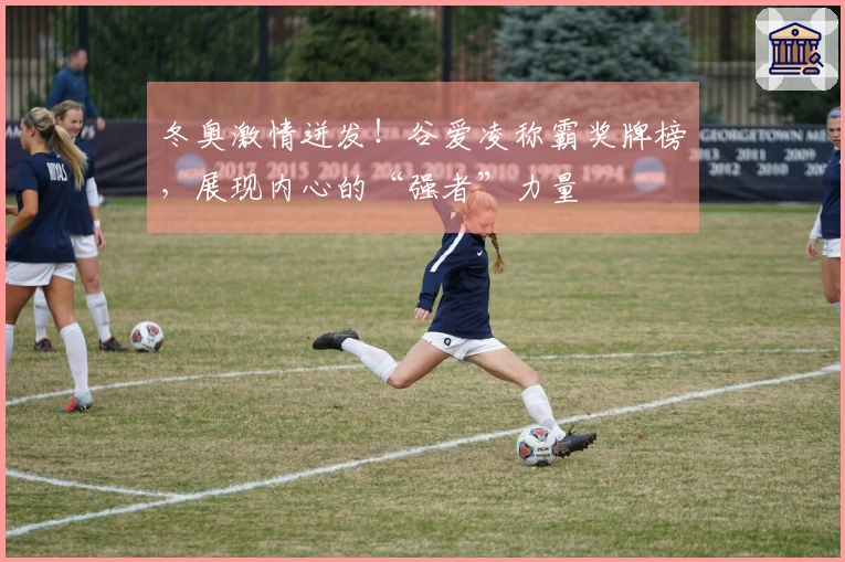 冬奥激情迸发！谷爱凌称霸奖牌榜，展现内心的“强者”力量